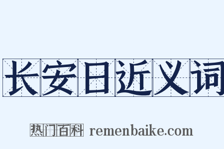 长安日近义词是什么意思的图片